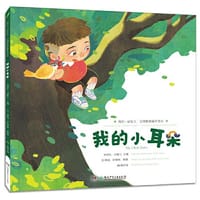 我的小耳朵