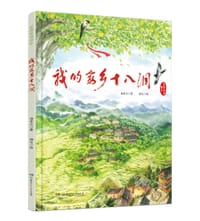 我的家乡十八洞