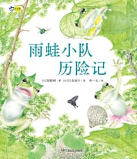 雨蛙小队历险记