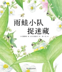 雨蛙小队捉迷藏