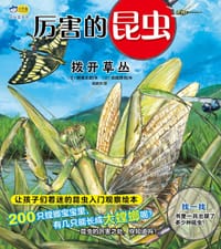 厉害的昆虫·拨开草丛 - [日] 树液太郎 著