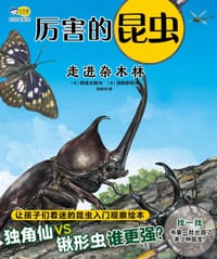 厉害的昆虫·走进杂木林 - [日] 树液太郎 著
