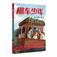 棚车少年11·尾车迷案