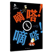 嘀嗒！嘀嗒！