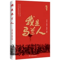 我是马兰人 - 汪成农