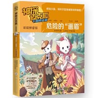 神探迈克狐.千面怪盗篇.危险的“画眉”：彩绘拼音版 - 多多罗 ;小博集出品