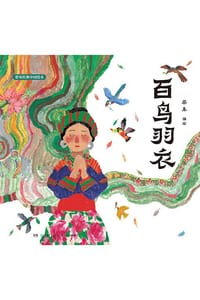 百鸟羽衣