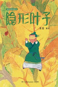 隐形叶子 - 蔡皋  编/绘