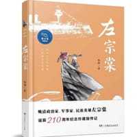 左宗棠（青少年插图版）