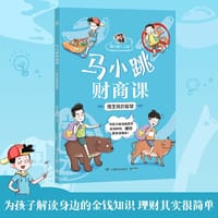 马小跳财商课·钱生钱的智慧