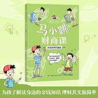 马小跳财商课·改变世界的金融