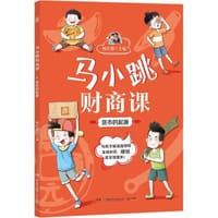 马小跳财商课·货币的起源