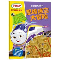 托马斯和朋友·思维迷宫大冒险 - 小博集出品