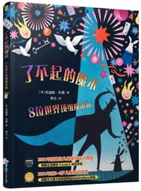 了不起的魔术 - [英] 莉迪娅· 科里
