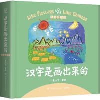书籍 汉字是画出来的的封面
