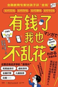 有钱了我也不乱花 - [日] 森永康平