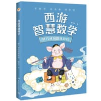 西游智慧数学