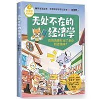 多多罗知识漫画·无处不在的经济学 你的选择付出了多少机会成本？