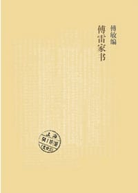 傅敏编傅雷家书 - 傅雷