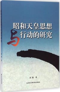 书籍 昭和天皇思想与行动的研究的封面