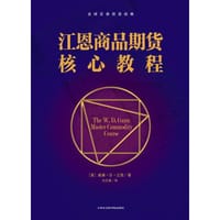 江恩商品期货核心教程 - (美)威廉·D·江恩