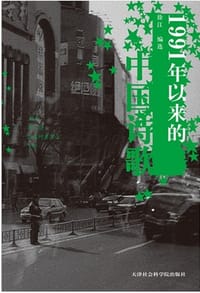 1991年以来的中国诗歌