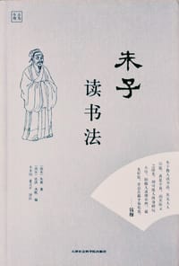 朱子读书法 - [南宋]朱熹 撰