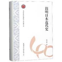简明日本近代史 - 吕万和