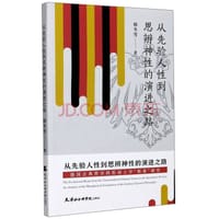 从先验人性到思辨神性的演进之路 - 韩冬雪