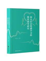幼儿社会情感学习的教育指导研究