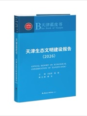 天津生态文明建设报告（2026）