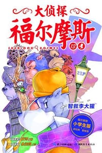 大侦探福尔摩斯（小学生版）13：智救李大猩