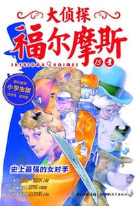大侦探福尔摩斯（小学生版）15：史上最强的女对手