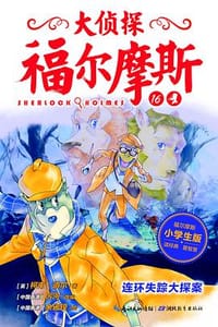 大侦探福尔摩斯（小学生版）16：连环失踪大探案