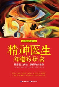 精神医生知道的秘密 - [美]盖瑞·斯莫尔