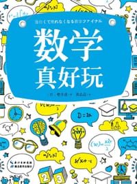 书籍 数学真好玩的封面