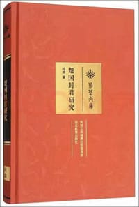 书籍 楚国封君研究（修订版）的封面