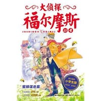 大侦探福尔摩斯（小学生版）25：蜜蜂谋杀案