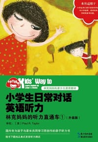 书籍 小学生日常对话英语听力：林克妈妈的听力直通车①（升级版）的封面