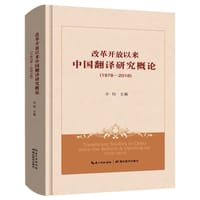 书籍 改革开放以来中国翻译研究概论的封面