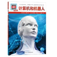 什么是什么·学生版（第1辑）：计算机和机器人（平）（新版）德国少年儿童百科知识全书