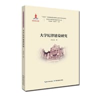 书籍 大学纪律建设研究的封面
