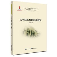 书籍 大学院长角色形成研究的封面