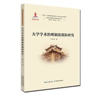 书籍 大学学术治理制度创新研究的封面