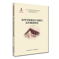 书籍 高等学校质量年度报告发布制度研究的封面