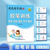 司马彦字帖幼儿控笔训练字帖幼儿园中班大班幼小衔接线条数字汉字练字写字入门初学者笔画偏旁写字本一年级字帖儿童楷书