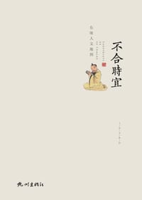 不合时宜 - 王文正