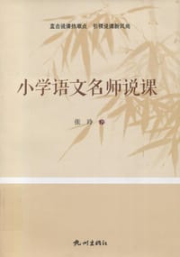 书籍 小学语文名师说课的封面