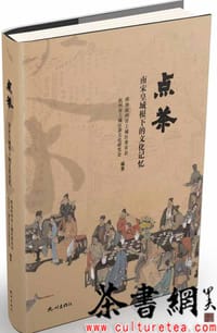 《点茶：南宋皇城根下的文化记忆》