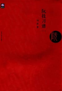 书籍 阮技习谱（一）的封面